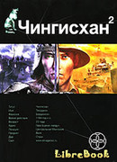 Чингисхан. Книга 2. Чужие земли