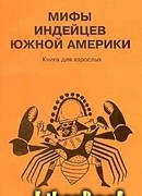 Мифы индейцев Южной Америки. Книга для взрослых