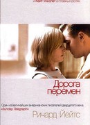 Дорога перемен