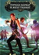 Торнан-варвар и жезл Тиамат