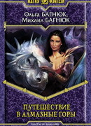 Путешествие в Алмазные горы