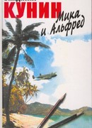 Мика и Альфред