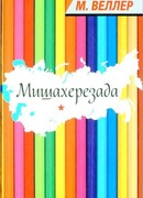 Мишахерезада