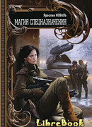 Магия спецназначения