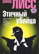 Этичный убийца