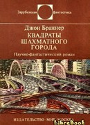 Квадраты шахматного города. Научно-фантастический роман