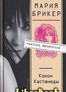 Кокон Кастанеды