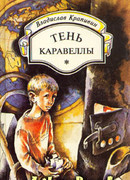 Тень каравеллы