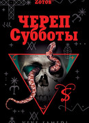 Череп Субботы