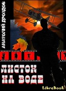 Листок на воде