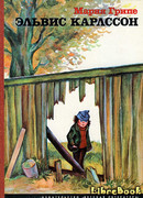 Эльвис Карлссон