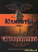 Чернокнижники