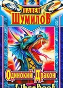 Одинокий дракон