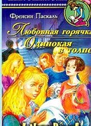 Одинокая в толпе