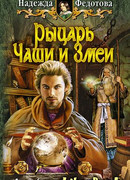 Рыцарь Чаши и Змеи