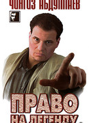 Право на легенду