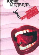 Исповедь добровольного импотента