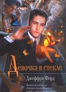 Девочка в стекле