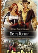 Месть богини