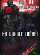 На пороге тайны