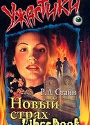 Новый страх