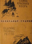 Падение Тисима-Ретто