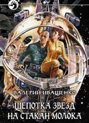 Щепотка звёзд на стакан молока