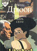 Сильные мира сего