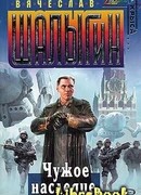 Чужое наследие