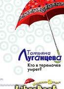 Кто в теремочке умрет?