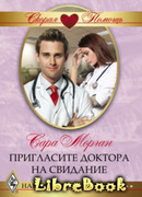 Пригласите доктора на свидание