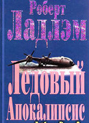 Ледовый Апокалипсис