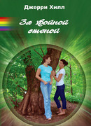 За хвойной стеной