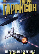 Плененная Вселенная