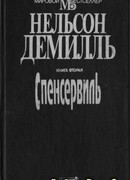 Спенсервилль. Книга 2