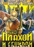 Между плахой и секирой