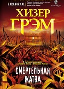 Смертельная жатва