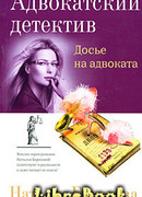 Досье на адвоката