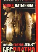 Только голуби летают бесплатно