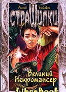 Великий Некромансер