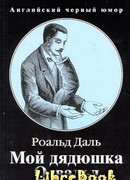 Мой дядюшка Освальд