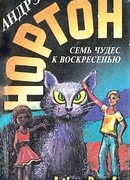 Семь чудес к воскресенью