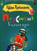 Перстень Калиостро