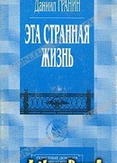 Эта странная жизнь