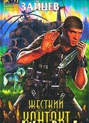 Жесткий контакт