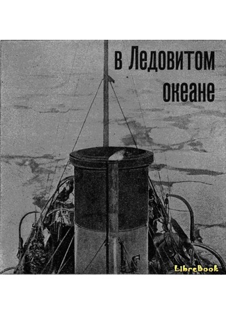 На Советском корабле в Ледовитом океане