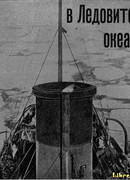 На Советском корабле в Ледовитом океане