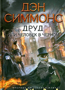 Друд, или Человек в черном