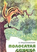 Полосатая спинка. Рассказы