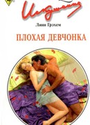 Плохая девчонка